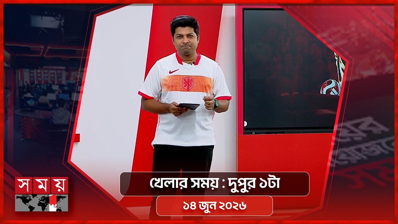 খেলার সময় | দুপুর ১টা | ১৪ জুন ২০২৬ | Somoy TV Sports Bulletin 1pm | Latest Sports News