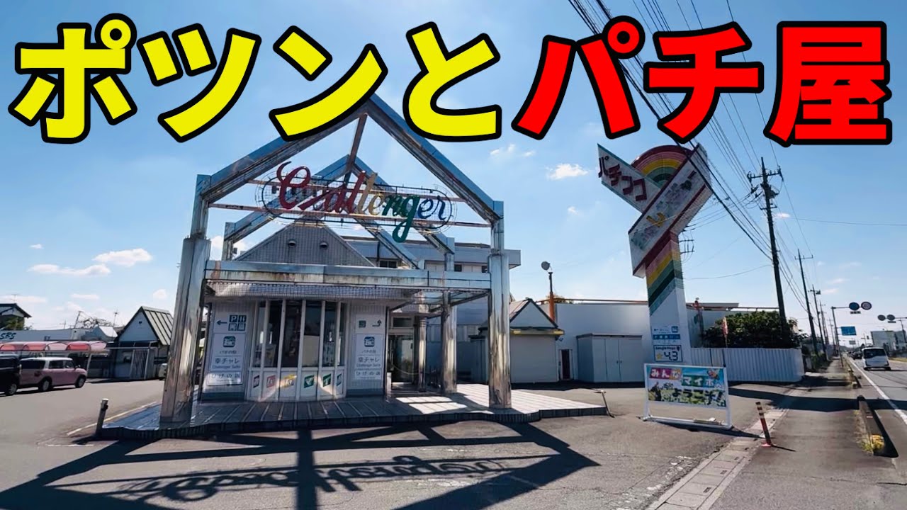 田舎と田んぼにポツンとレトロなパチンコ屋