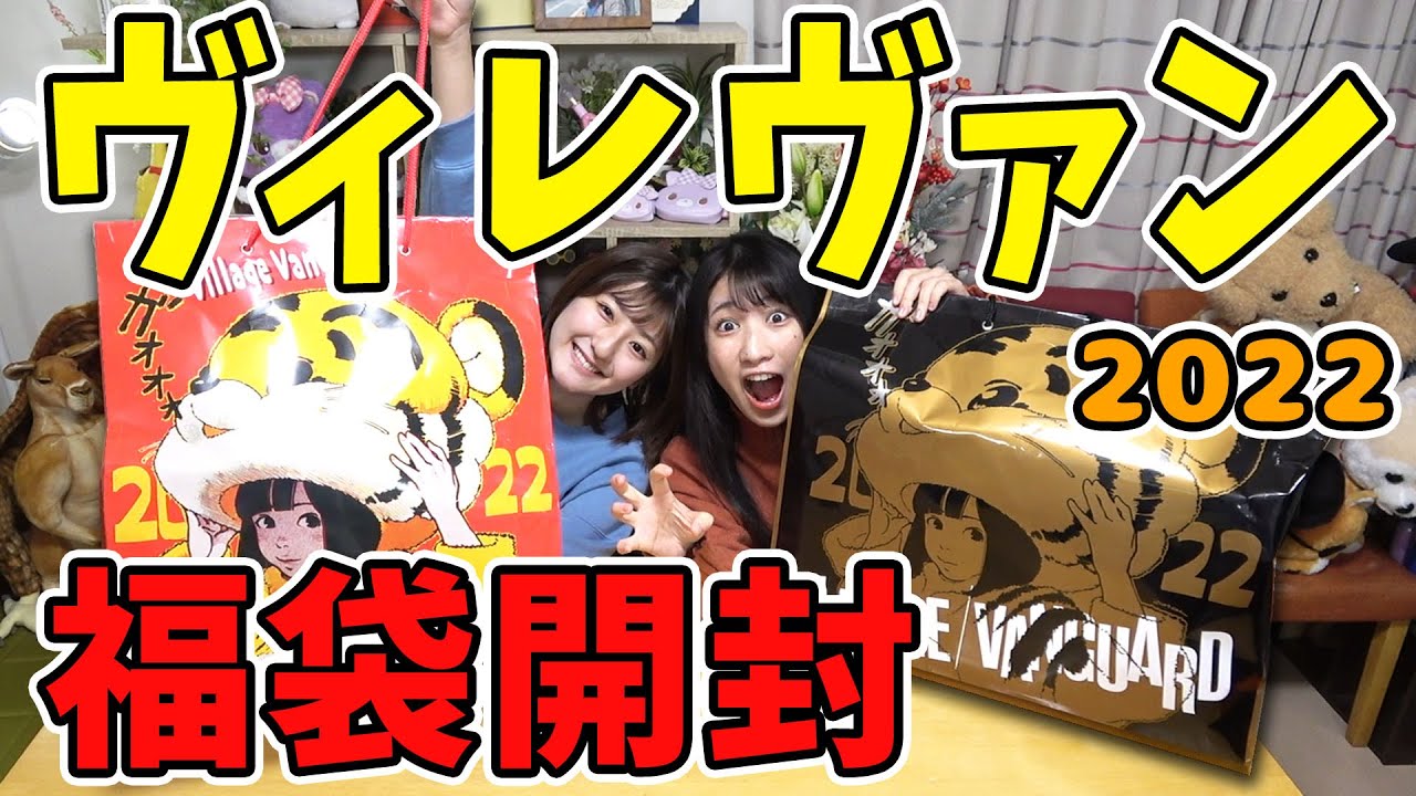 【福袋】え？？？ ヴィレヴァン2022福袋開封が大当たりすぎて草。🐯www【ヴィレッジヴァンガード】