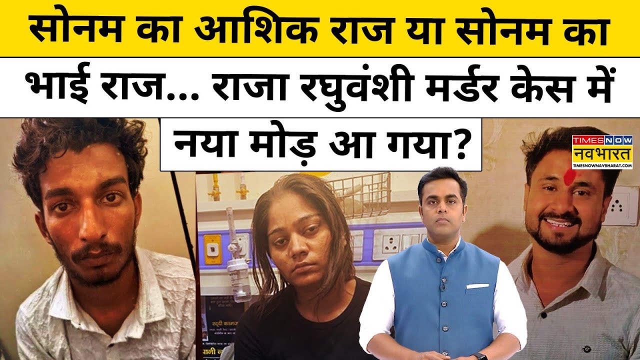 Raja Raghuvanshi Murder Case में नया मोड़ आ गया?| Sonam | News Ki Pathshala | Sushant Sinha | Tnnb