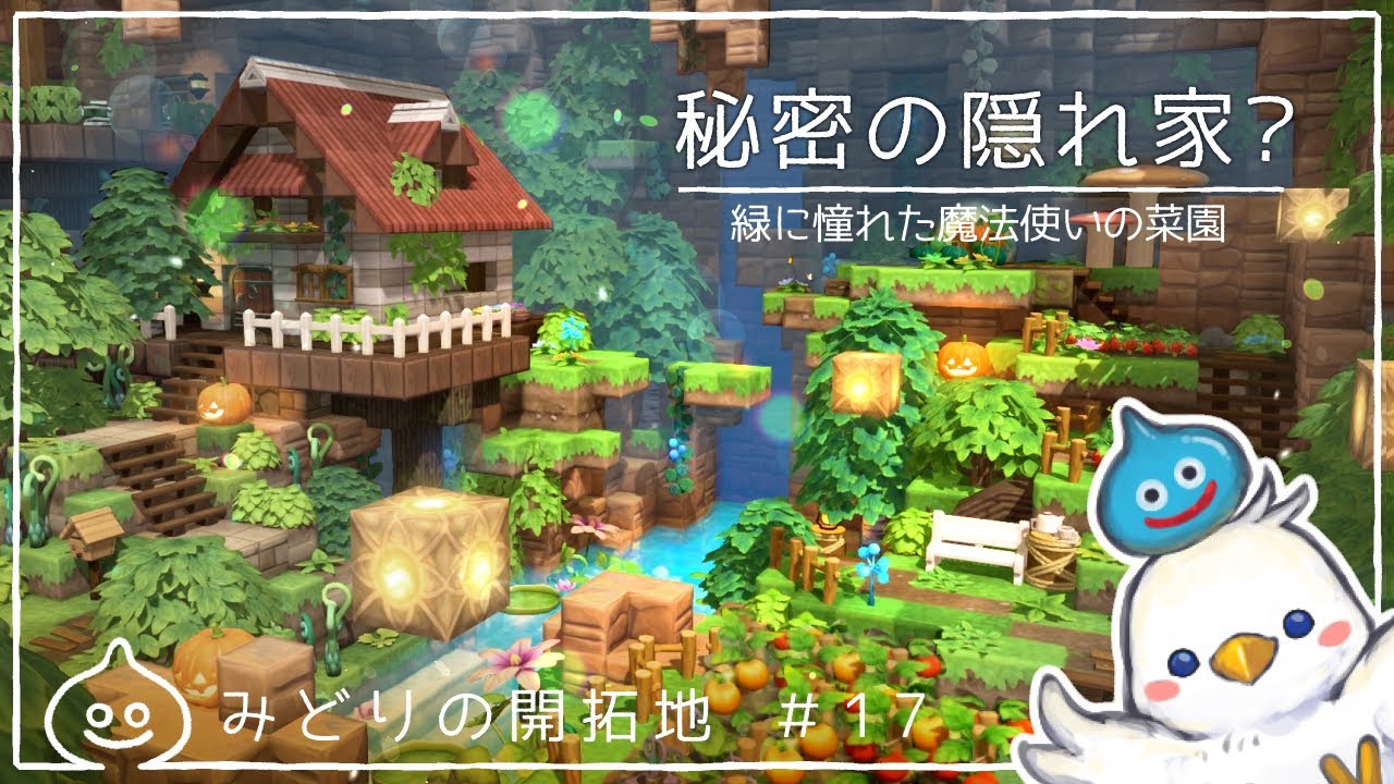 【DQB2】秘密の隠れ家？魔法使いの菜園　みどりの開拓地＃17　ドラクエビルダーズ2