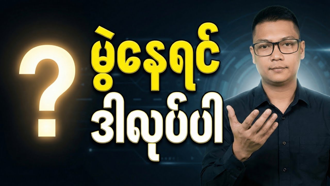 မွဲနေရင် ဒါတွေ စလုပ်ပါ