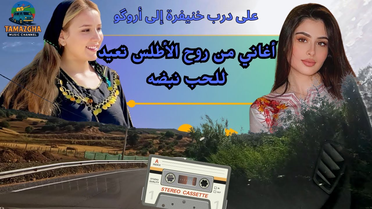 أغاني من روح الأطلس تعيد للحب نبضه على درب خنيفرة إلى أروگو