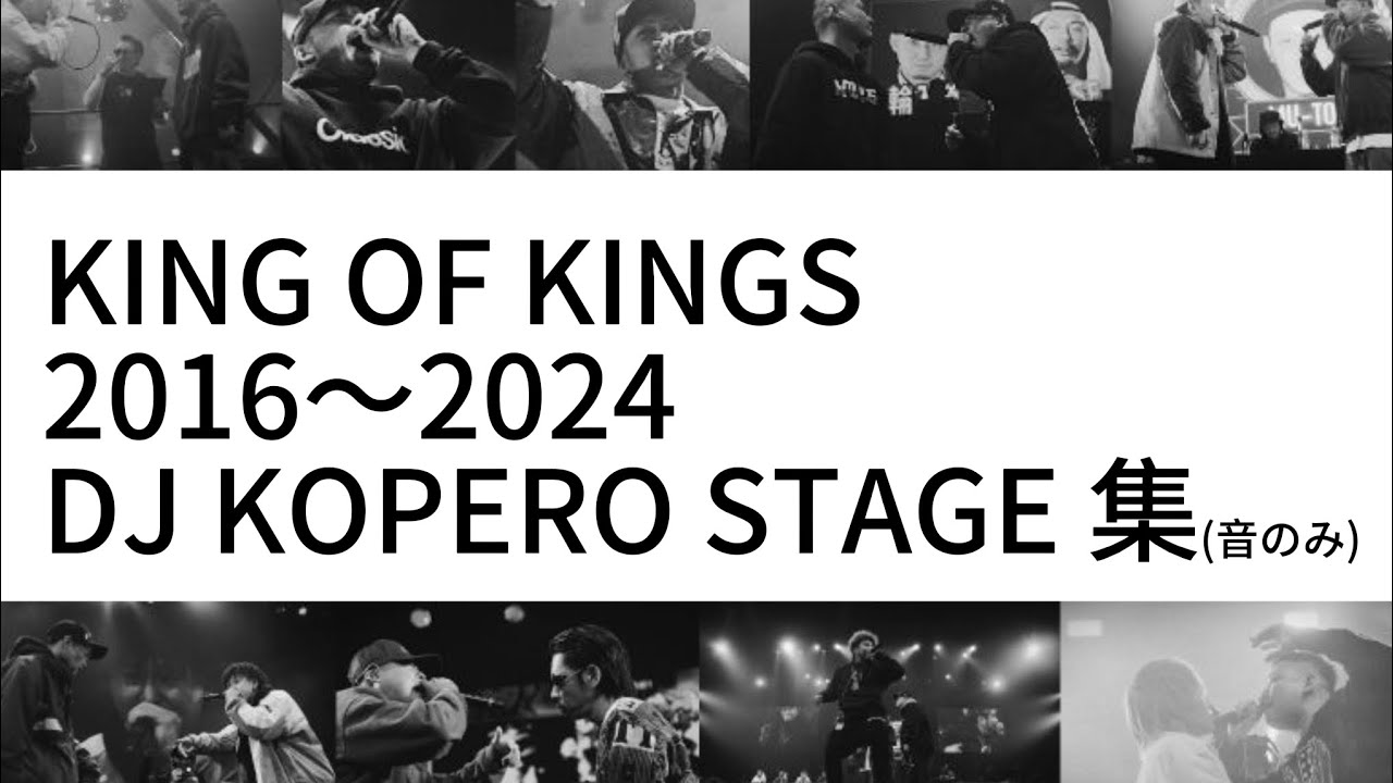 KOK 2016〜2024 DJ KOPERO STAGE 集 (音のみ)