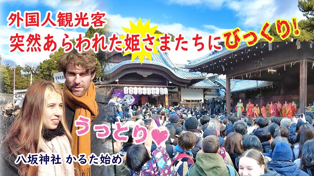 【リアルな海外の反応】外国人観光客 突然あらわれた姫さま軍団にびっくり!!華麗な十二単に緊迫の競技!!京都は大混雑!! #japan #kyoto #八坂神社