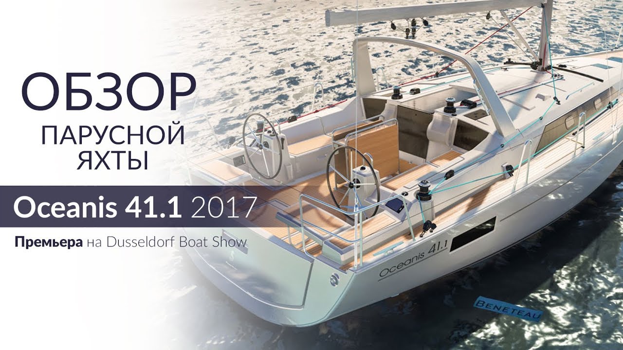 Beneteau Oceanis 41.1 (Осеанис 41.1). Обзор, цена аренды и характеристики яхты.