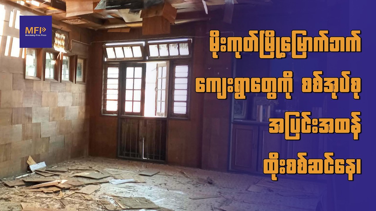 မိုးကုတ်မြို့မြောက်ဘက် ကျေးရွာတွေကို စစ်အုပ်စု အပြင်းအထန် ထိုးစစ်ဆင်နေ