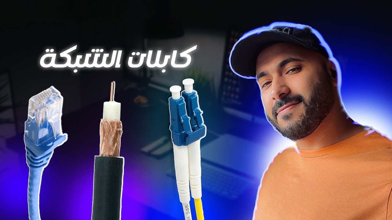 أنواع كابلات الشبكة (Twisted pair, Coaxial cable, Fiber optic) Network cable types