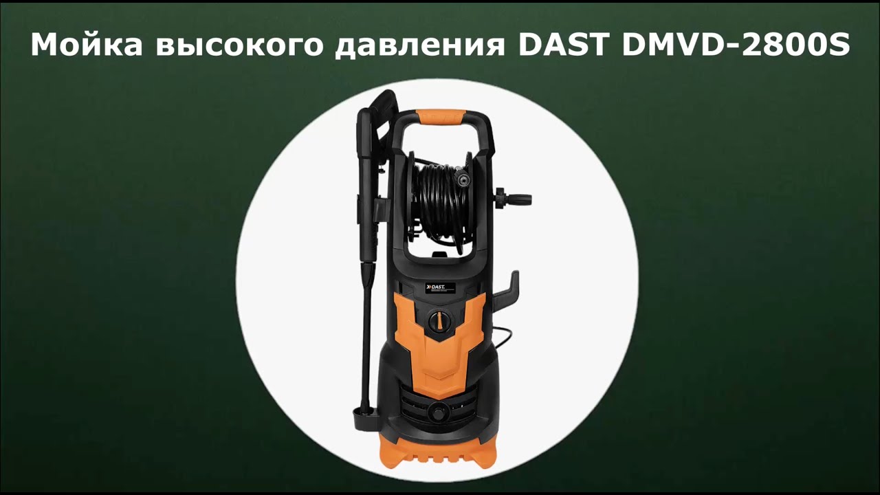 Мойка высокого давления DAST DMVD-2800S