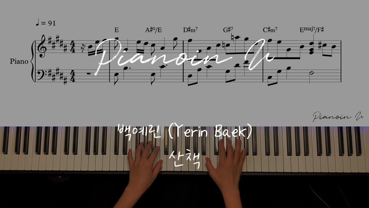 백예린 (Yerin Baek) - 산책 / Piano Cover / Sheet