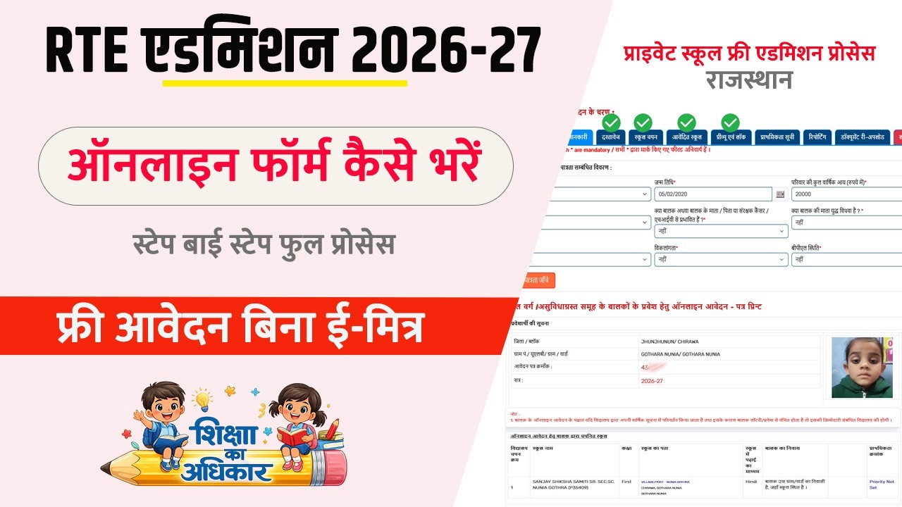 RTE Form Online 2026-27 Kaise Bhare | RTE Form Online 2026-27 | rte form online process 2026-27 |