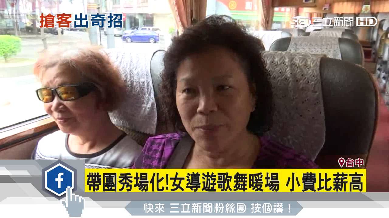 帶團秀場化！女導遊歌舞暖場　小費比薪高｜三立新聞台