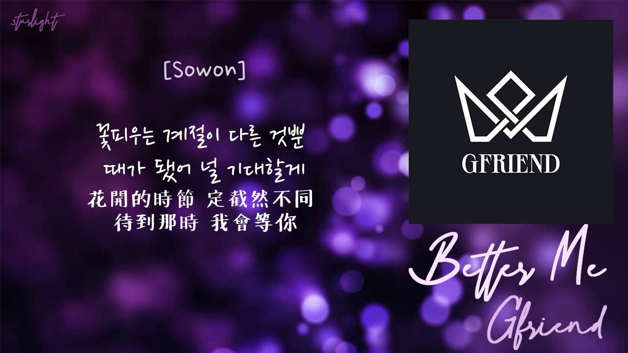 [中韓歌詞/繁中字認聲] GFRIEND (여자친구) [Sowon & Umji] - Better Me