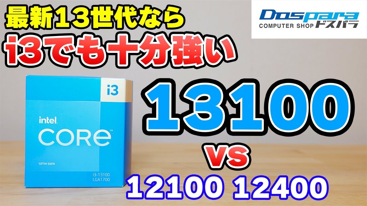 【自作PC】13世代 CPU i3 13100 レビュー 12100や12400との比較、ゲーム性能や内蔵GPUテスト