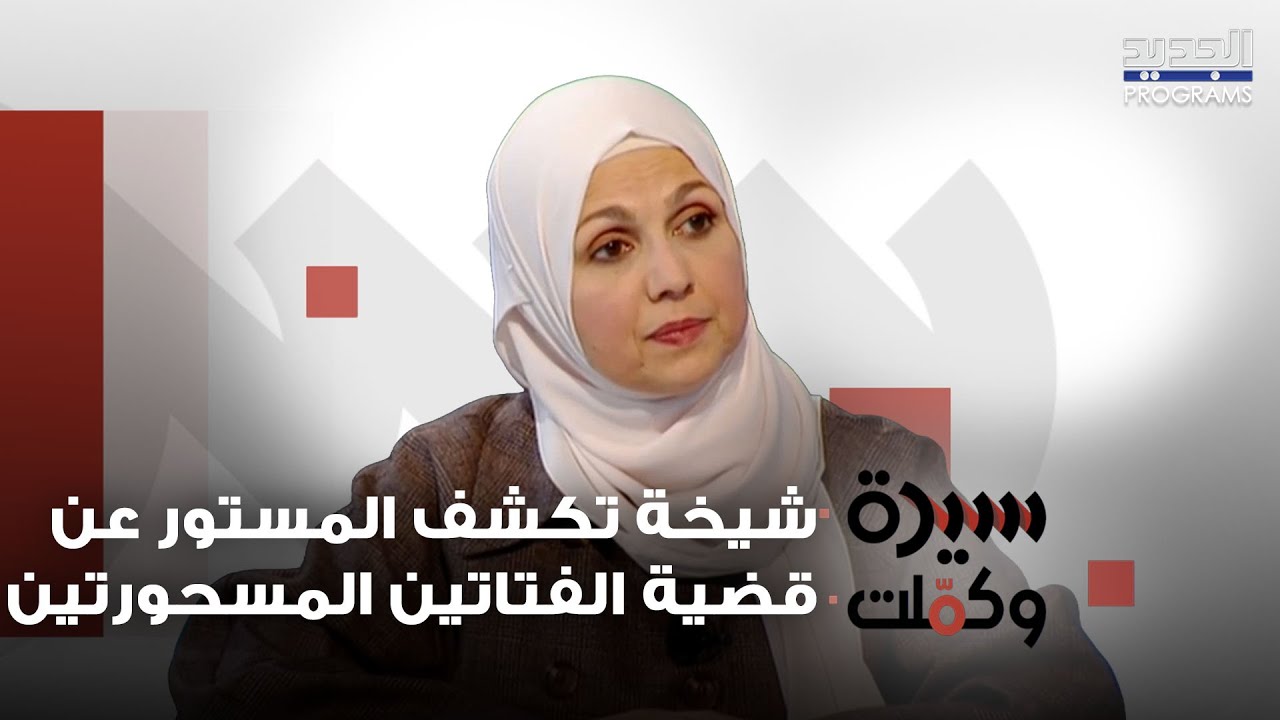 شيخة تكشف المستور عن قضية الفتاتين المسحورتين 