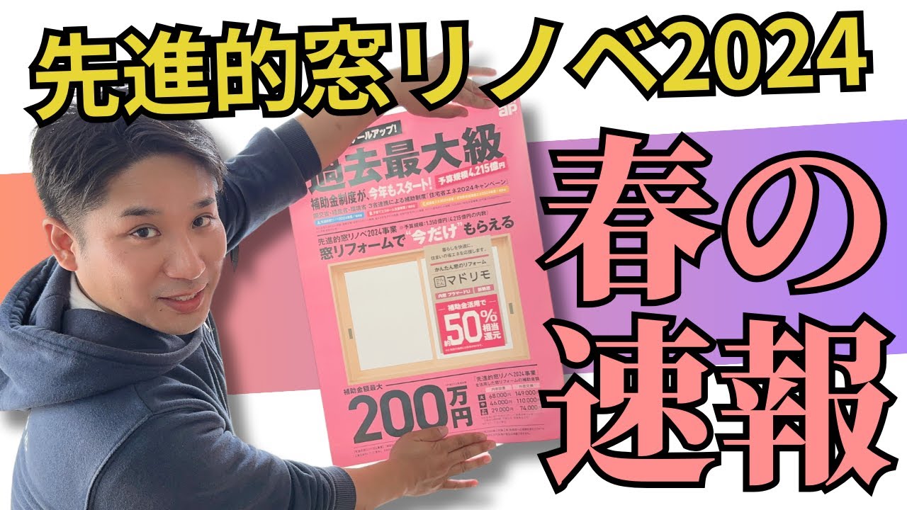 【5分速報】先進席窓リノベ2024春の速報！夏こそ内窓！夏が来る前に暑さ対策が重要なんです