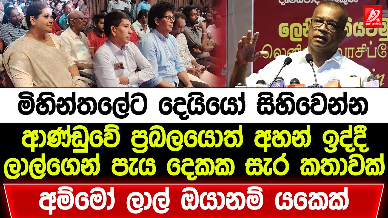 මිහින්තලේට දෙයියෝ සිහිවෙන්න ඇමති ලාල්ගෙන් පැය දෙකක සැර කතාවක්. අම්මෝ ලාල් ඔයානම් යකෙක්