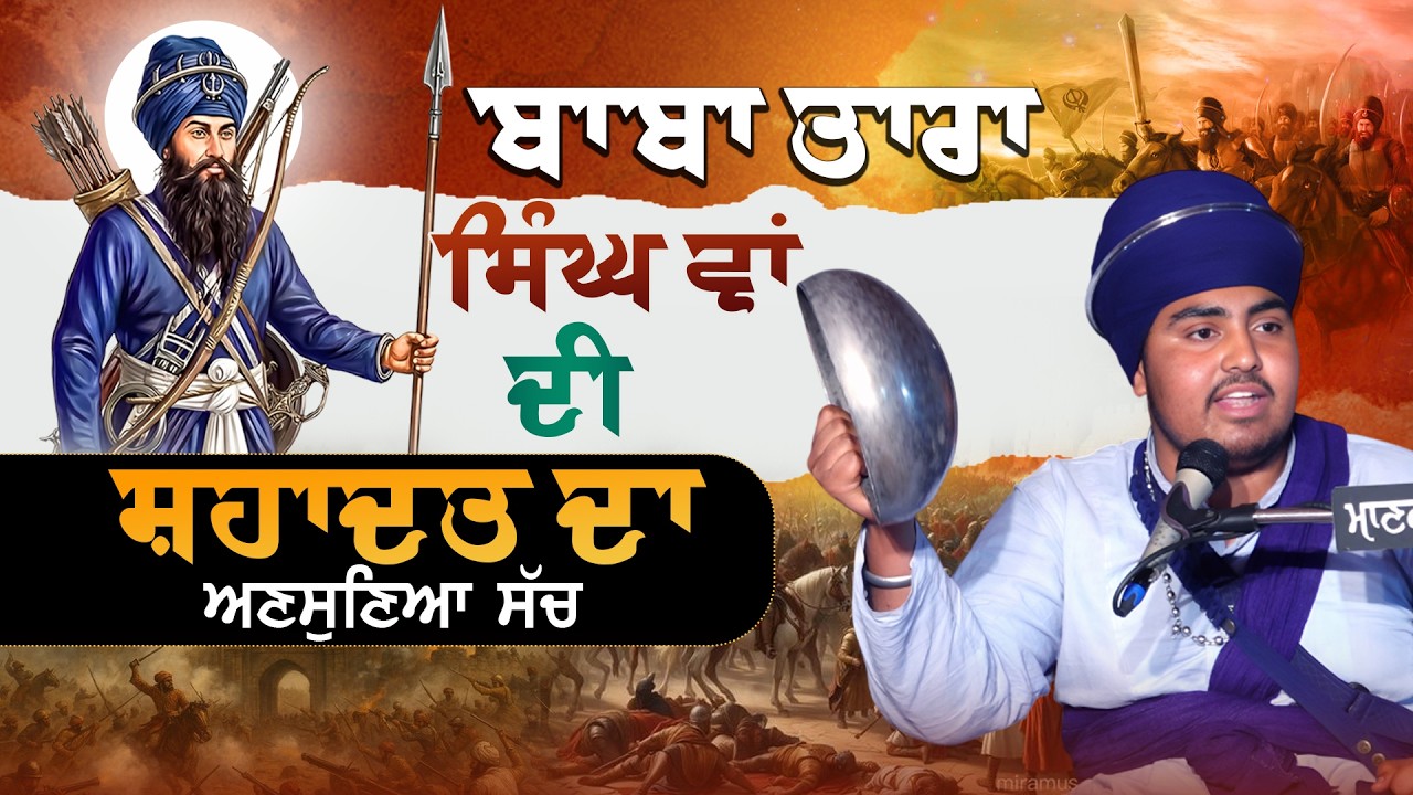 ਬਾਬਾ ਤਾਰਾ ਸਿੰਘ ਵਾਂ ਦੀ ਸ਼ਹਾਦਤ ਦਾ ਅਣਸੁਣਿਆ ਸੱਚ | Gyani Jang Singh Baba Bakala Sahib Wale #jujhartv