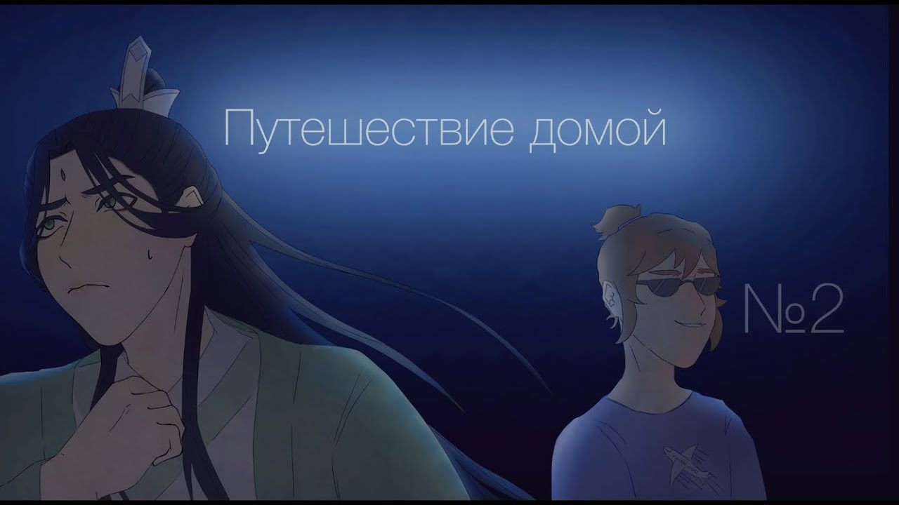 SVSSS [Путешествие домой] №2.