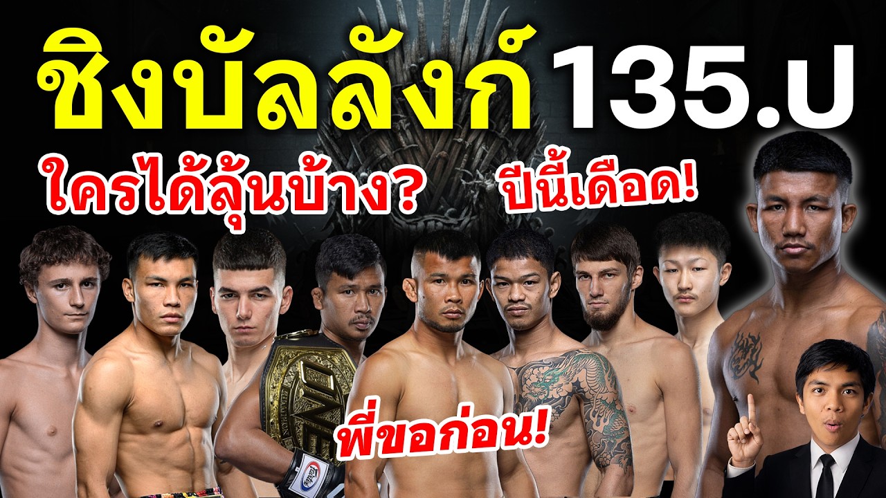ชิงบัลลังเหล็ก flyweight  ปีนี้ สนุกแน่ นักสู้เก่งๆเพียบ มวยไทย คุยเรื่องมวยไทย Ep.38