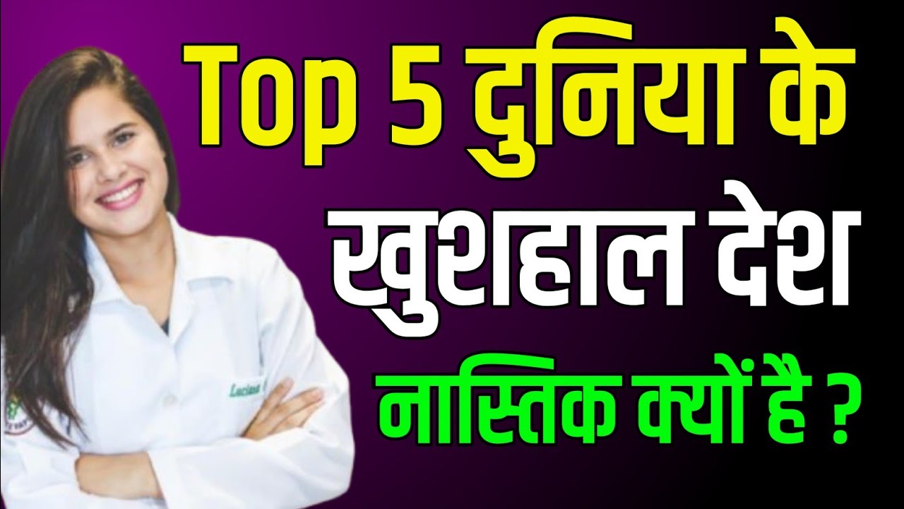 क्या धर्म दुख की जड़ है? नास्तिक देश हमसे ज्यादा खुश क्यों है? | Top 5 Happy Countries