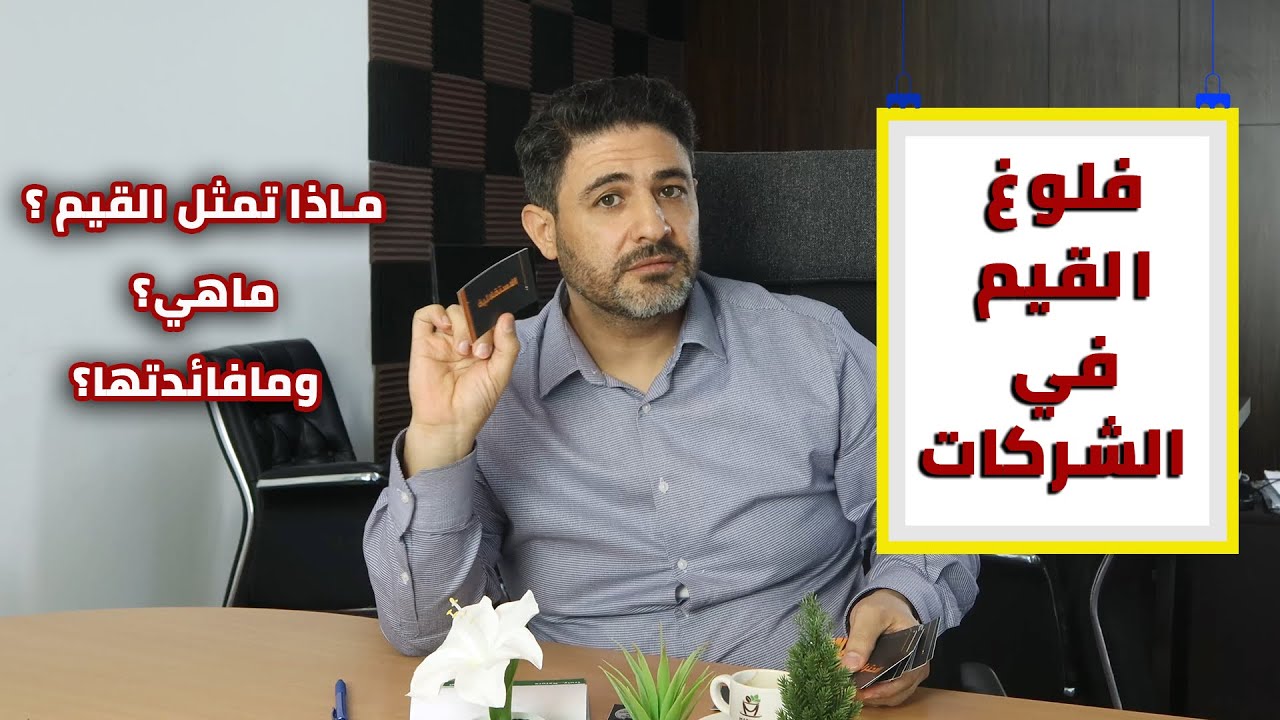 قيم الشركات | كيف تبني ثقافة قوية في الشركة | محمد أبوزيد