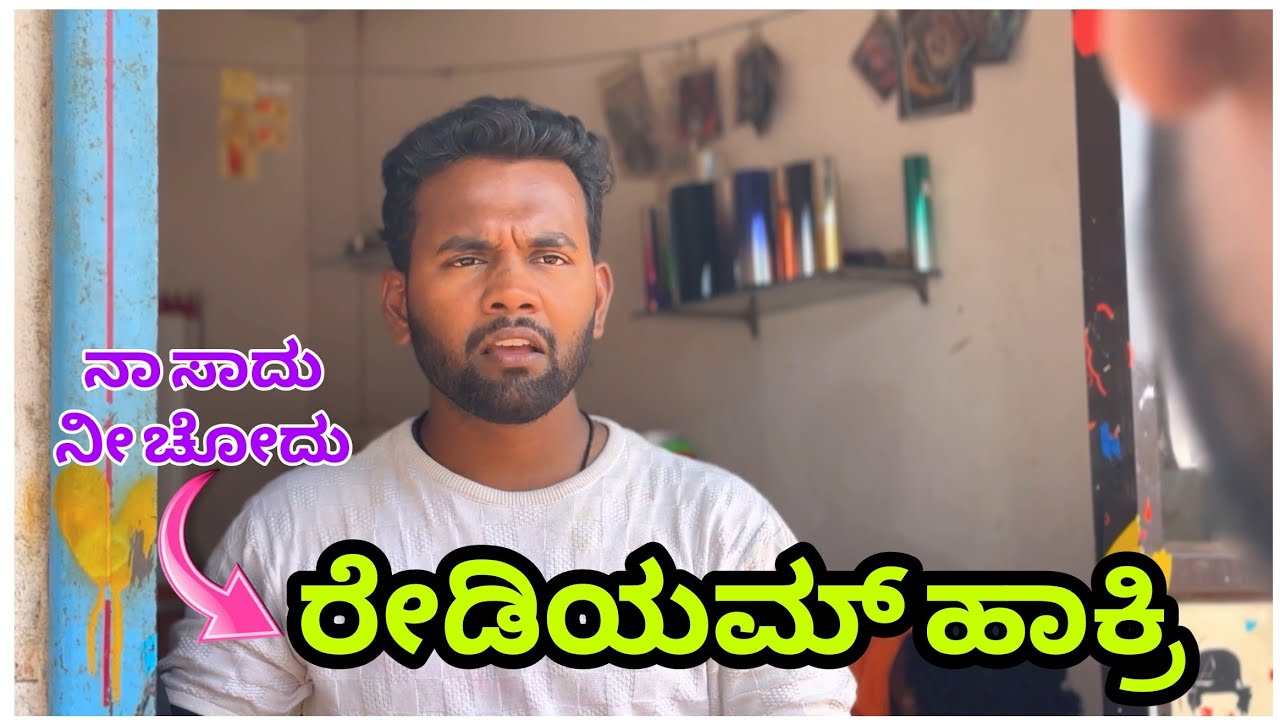 ನಾಸಾದು ನೀಚೋದು ರೇಡಿಯಂ ಹಾಕ್ರಿ 😂😂#kannadacomedyvideos #comedy #radium