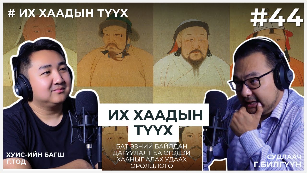 ИХ ХААДЫН ТҮҮХ #3 Бат эзний байлдан дагуулалт ба Өгэдэй хааныг алах удаах оролдлого