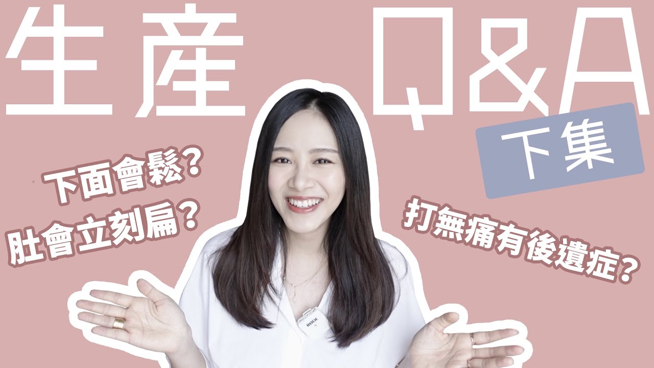 下面會鬆？肚會立刻扁？打無痛有後遺症？｜生產Q&A 下集｜Alice Ha