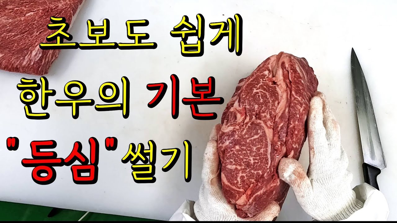 한우 윗등심 써는 법, 손질부터 실전 팁까지 다 알려드립니다