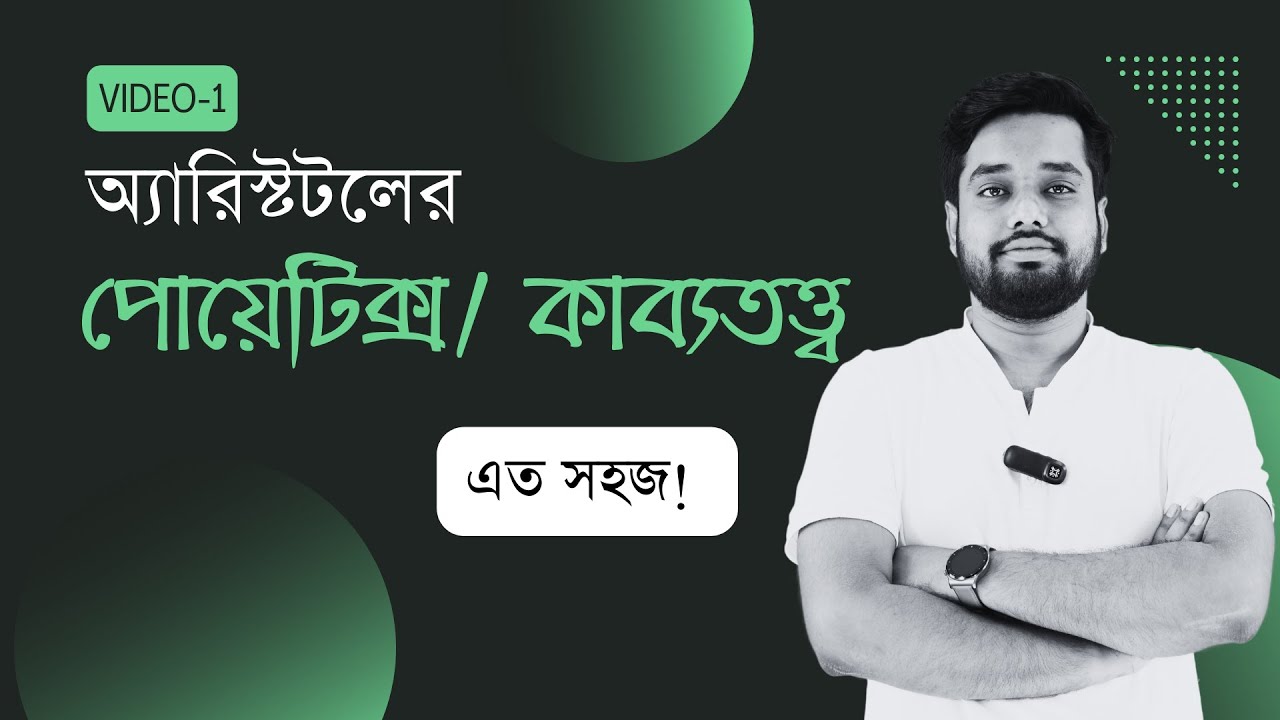 অ্যারিস্টটলের পোয়েটিক্স | Poetics by Aristotle | Video-1 | পোয়েটিক্স নিয়ে সব ভয়ের সমাপ্তি