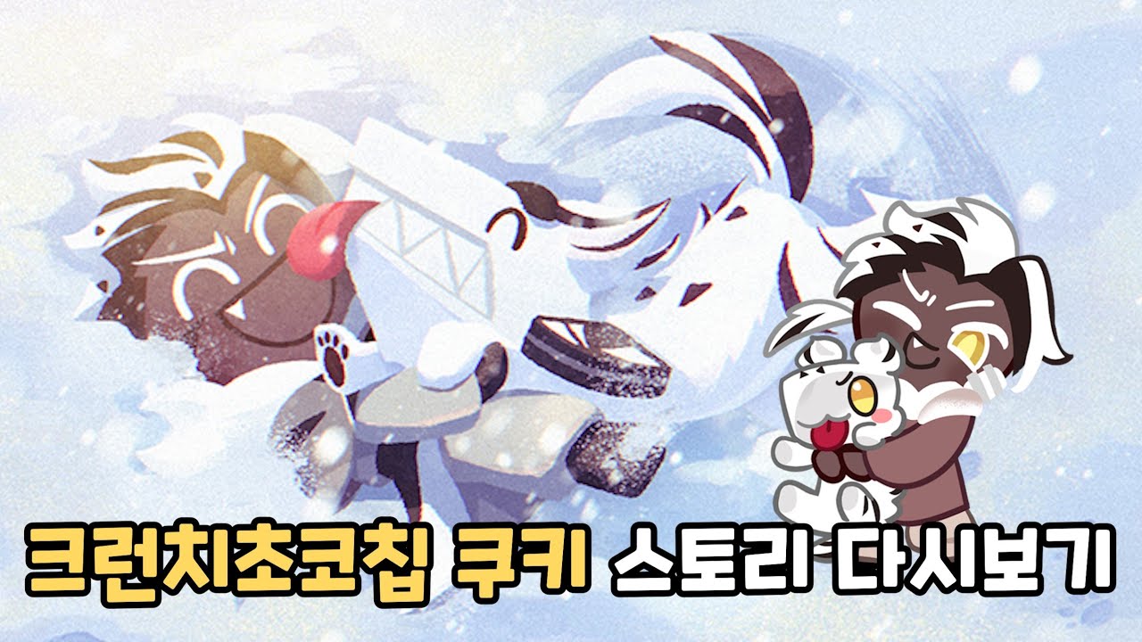 [쿠키런 킹덤] 크런치초코칩 쿠키와 크림눈늑대 이야기