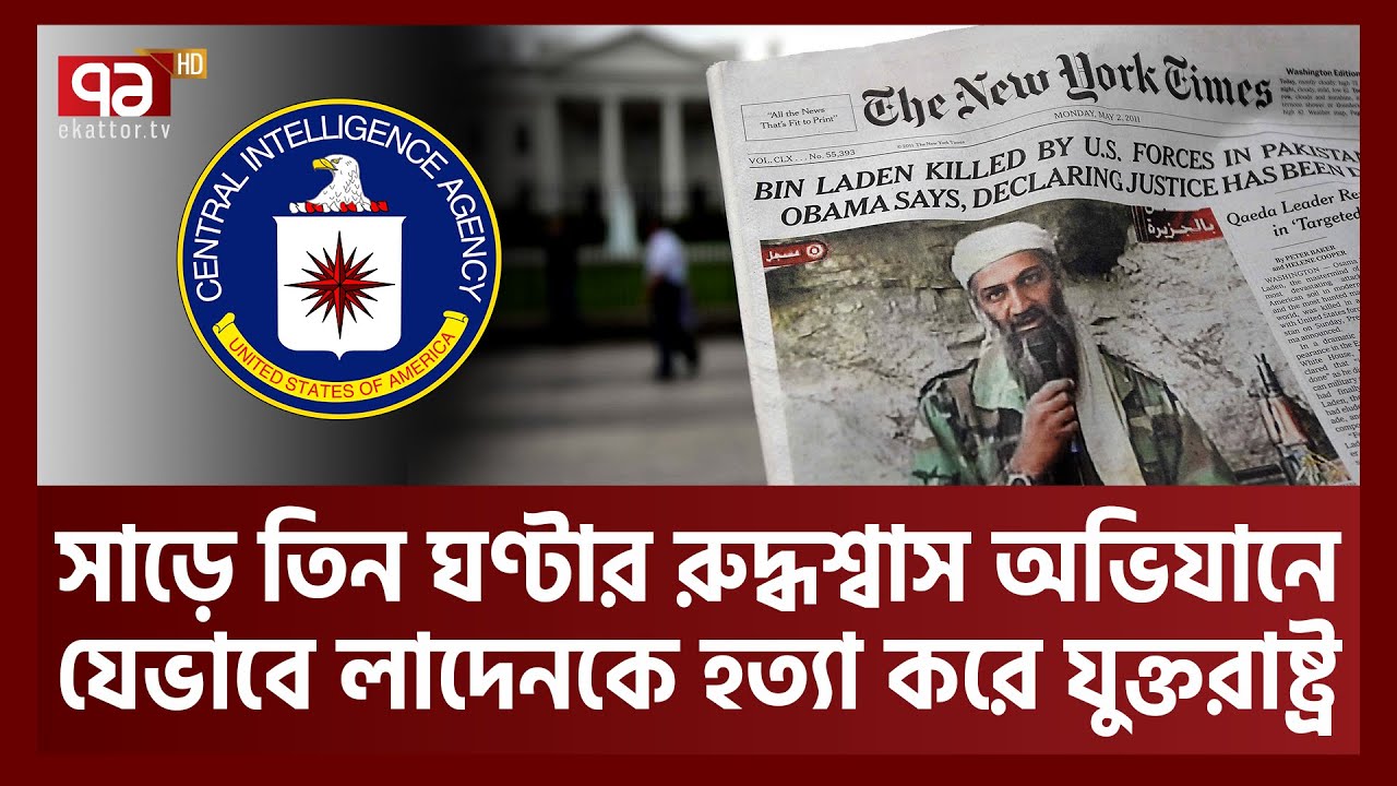 যেভাবে ওসামা বিন লাদেনকে খুঁজে পায় যুক্তরাষ্ট্রের গোয়েন্দা সংস্থা | Operation Neptune Spear