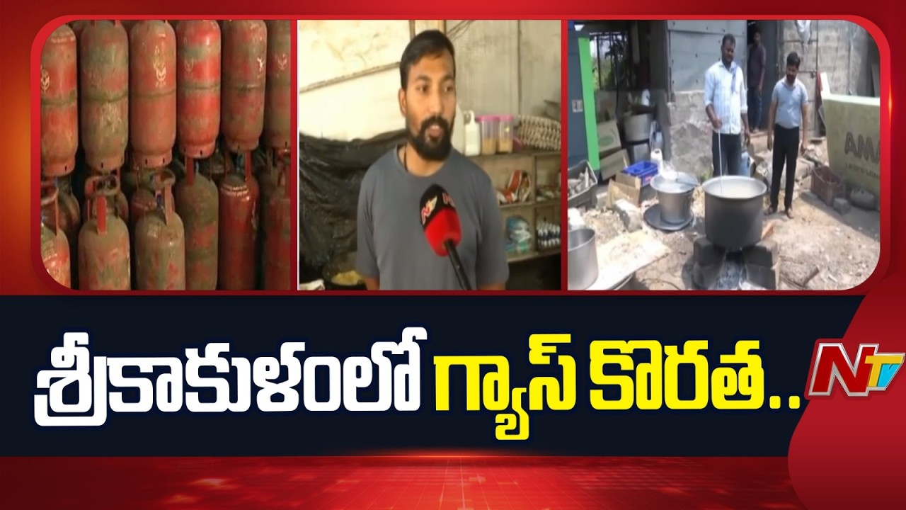 శ్రీకాకుళంలో గ్యాస్ కొరత.. కట్టెల పొయ్యిలతో వంటలు చేస్తున్న హోటళ్లు | Srikakulam | Gas Crisis | NTV