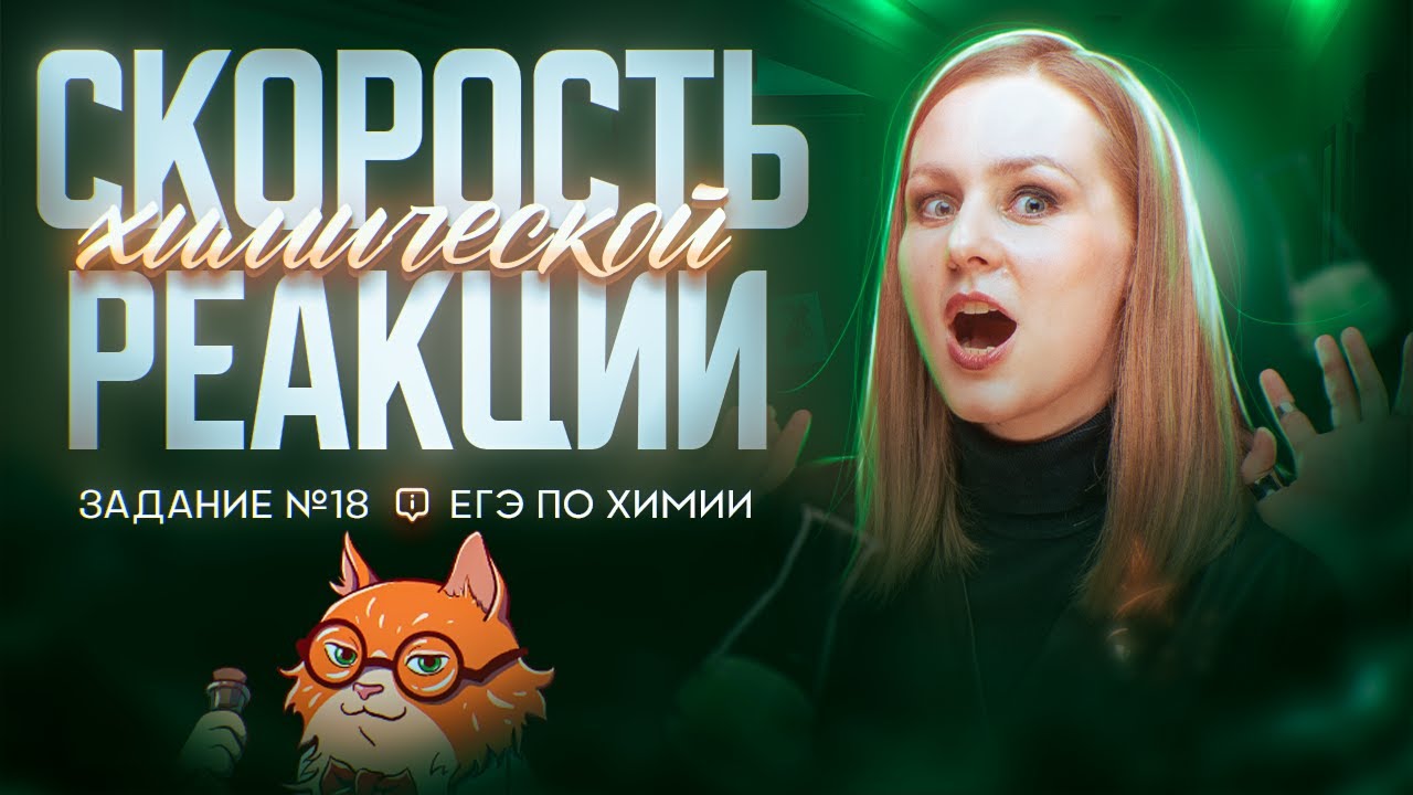 Скорость химической реакции, Задание 18 ЕГЭ по химии | ЕГЭ по химии 2025