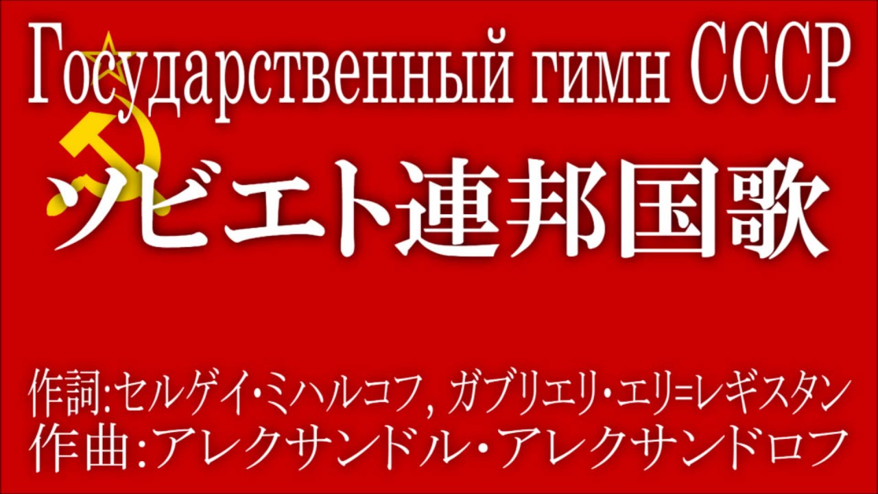 Государственный гимн СССР【ソビエト連邦国歌】