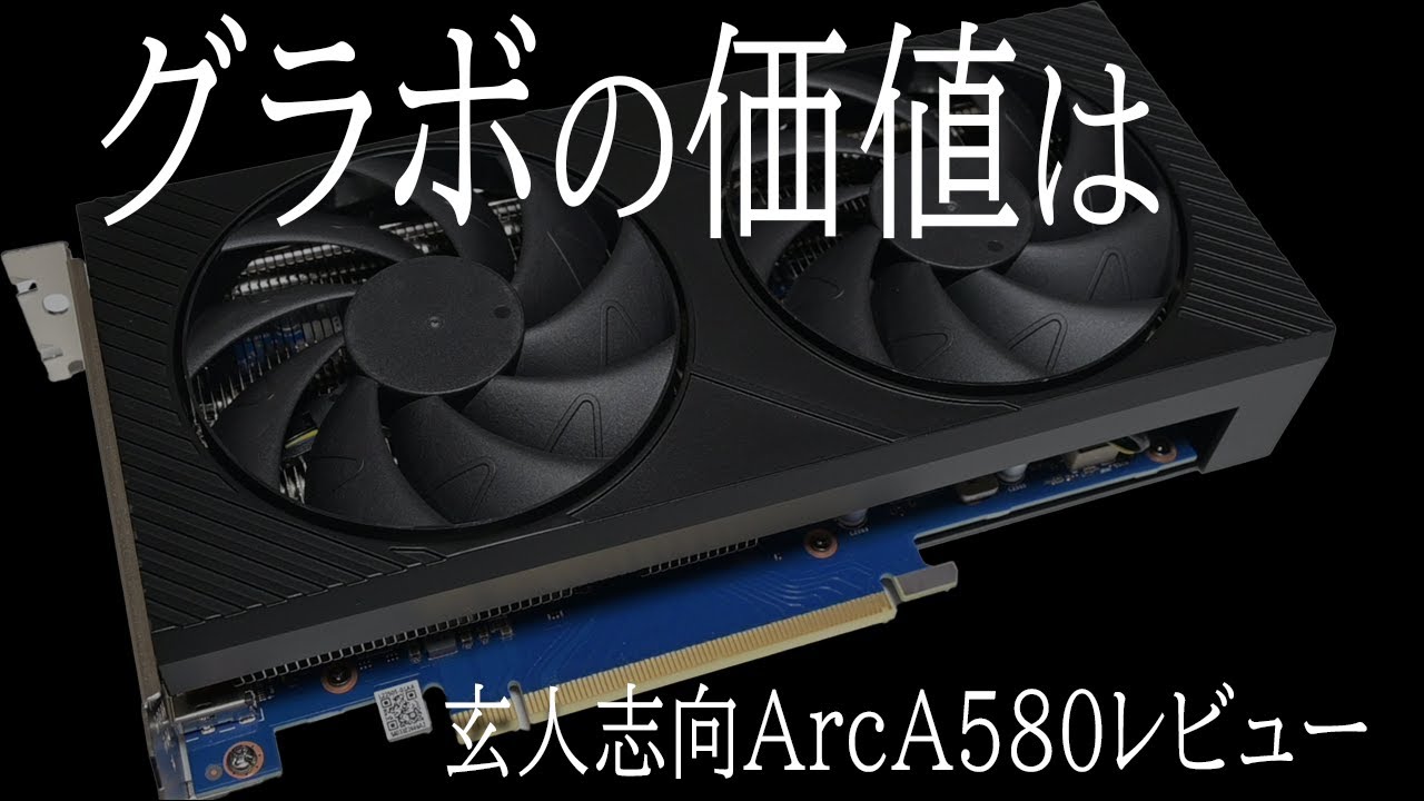 玄人志向製Intel ARC A580を購入！特急呪物の汚名返上なるか！？