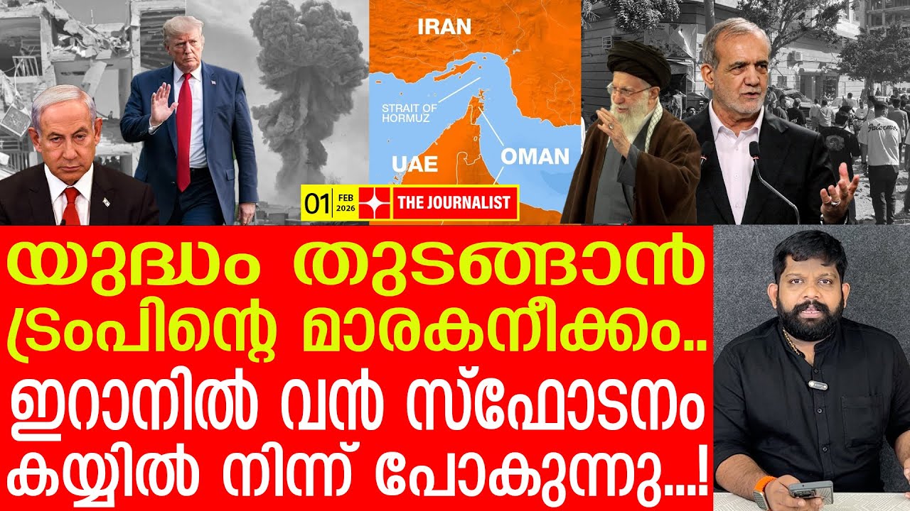 ഇറാനിൽ ബോംബിട്ടു..? അമേരിക്ക പശ്ചിമേഷ്യ കത്തിക്കുന്നു | The Journalist| iran Latest news