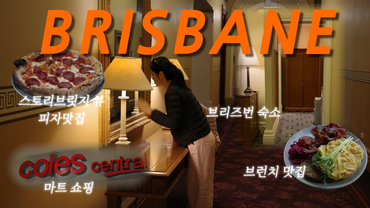 노잼 도시로 유명한 브리즈번에 도착했습니다 🇦🇺 | 호주여행_ep.1 | 브리즈번 숙소, 브런치, 맛집, coles, 기념품 추천 | 스토리브릿지 | 호주 신혼여행 VLOG