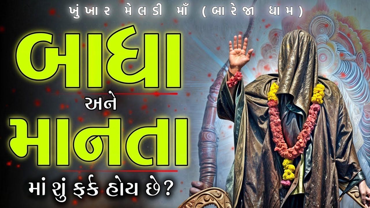 માનતાઓ//બાધા અને માનતા માં શું ફર્ક હોય છે?//ખુંખાર મેલડી માઁ(બારેજા ધામ) 🚩🚩