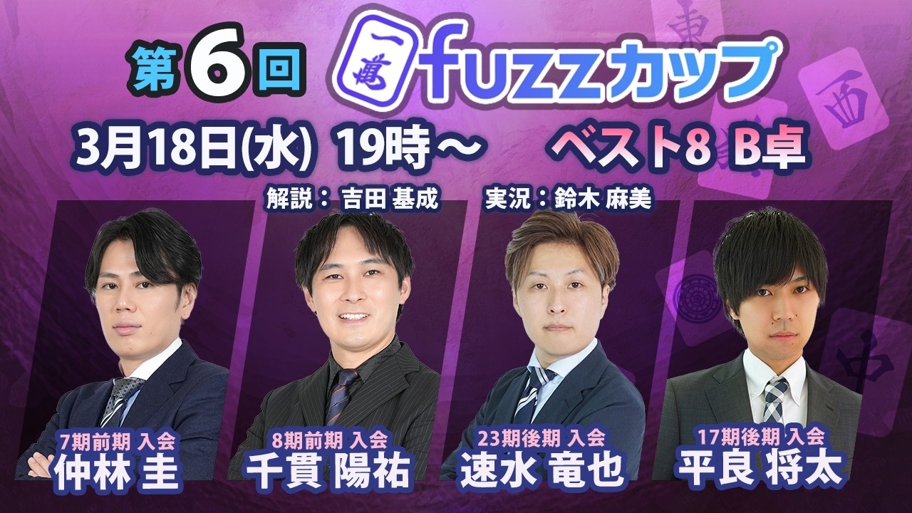 第6回fuzzカップ　ベスト8 B卓
