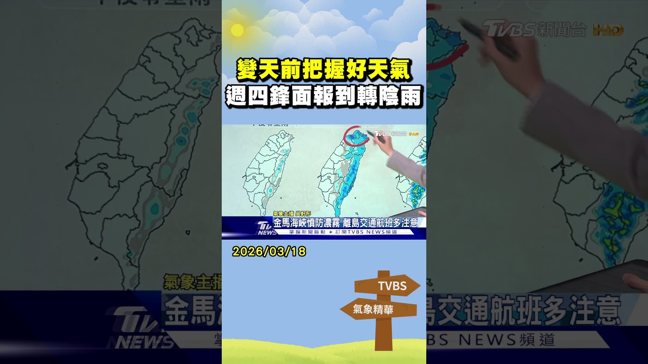 天氣/變天前把握好天氣 週四鋒面報到轉陰雨｜氣象主播 吳軒彤｜午間氣象｜TVBS新聞20260318 @TVBSNEWS01