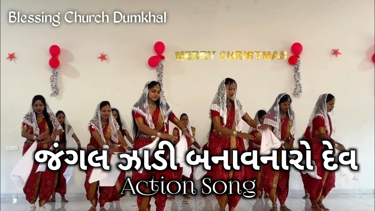 જંગલ ઝાડી બનાવનારો દેવ  | Action Song Blessing Church Dumkhal 