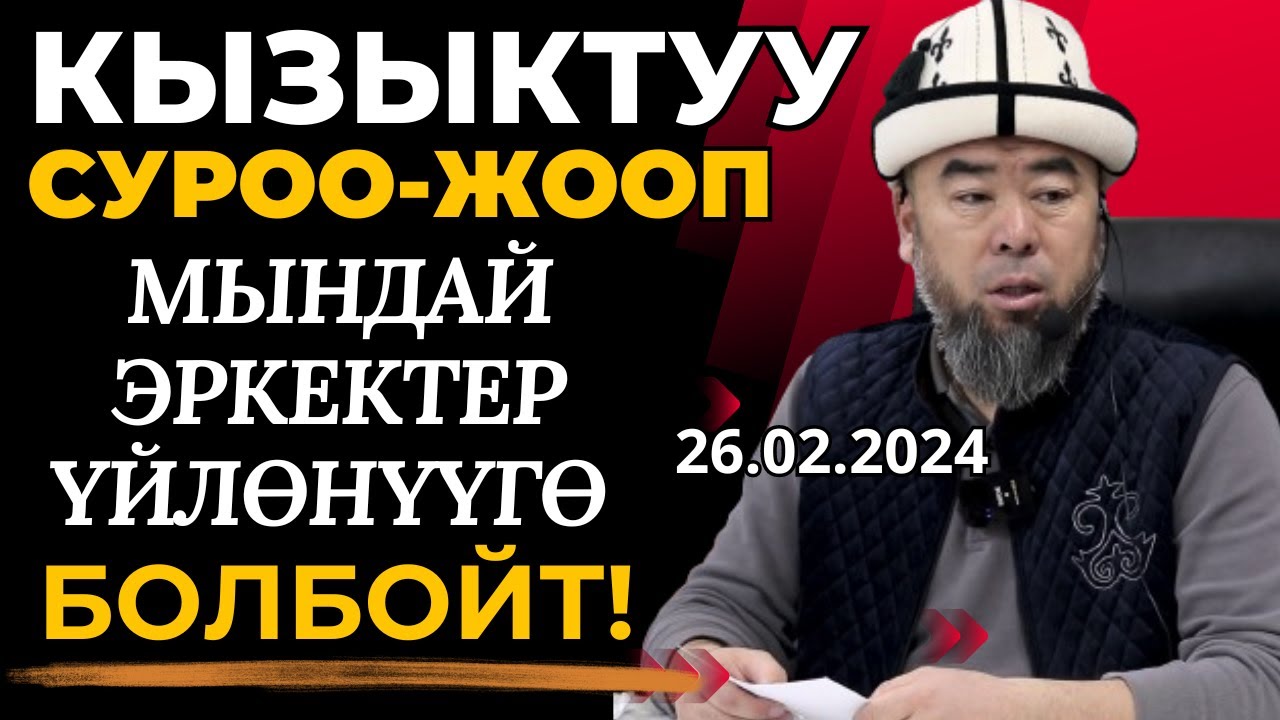 КЫЗЫКТУУ СУРОО-ЖООП! МЫНДАЙ ЭРКЕКТЕРГЕ ҮЙЛӨНҮҮГӨ БОЛБОЙТ!