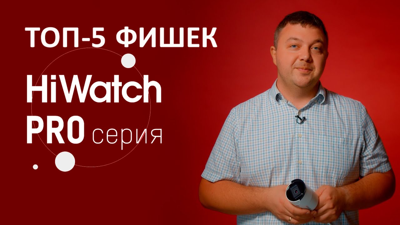 ТОП-5 фишек камер серии HiWatch Pro