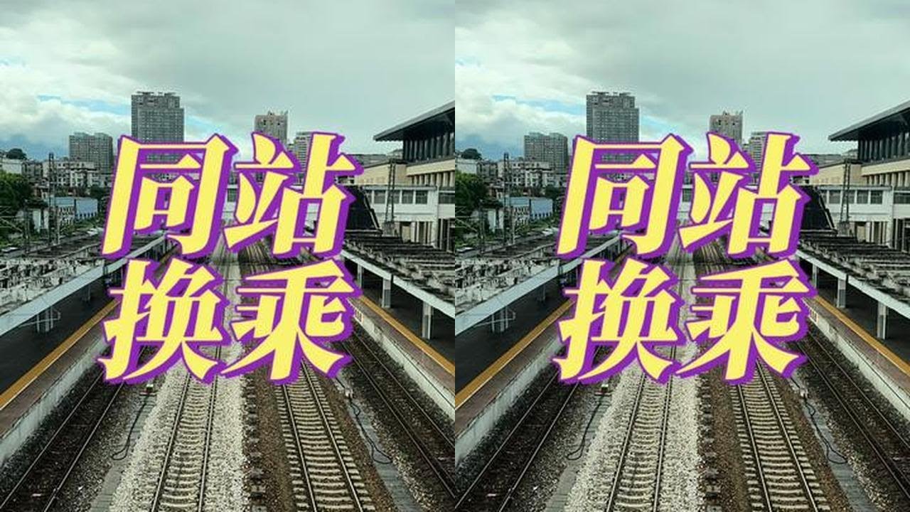 郴州站，从这换乘其他车次