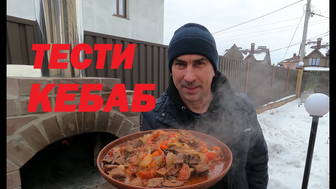 Тести Кебаб блюдо Каппадокии в помпейской печи от МАСТЕРСЕРЖ