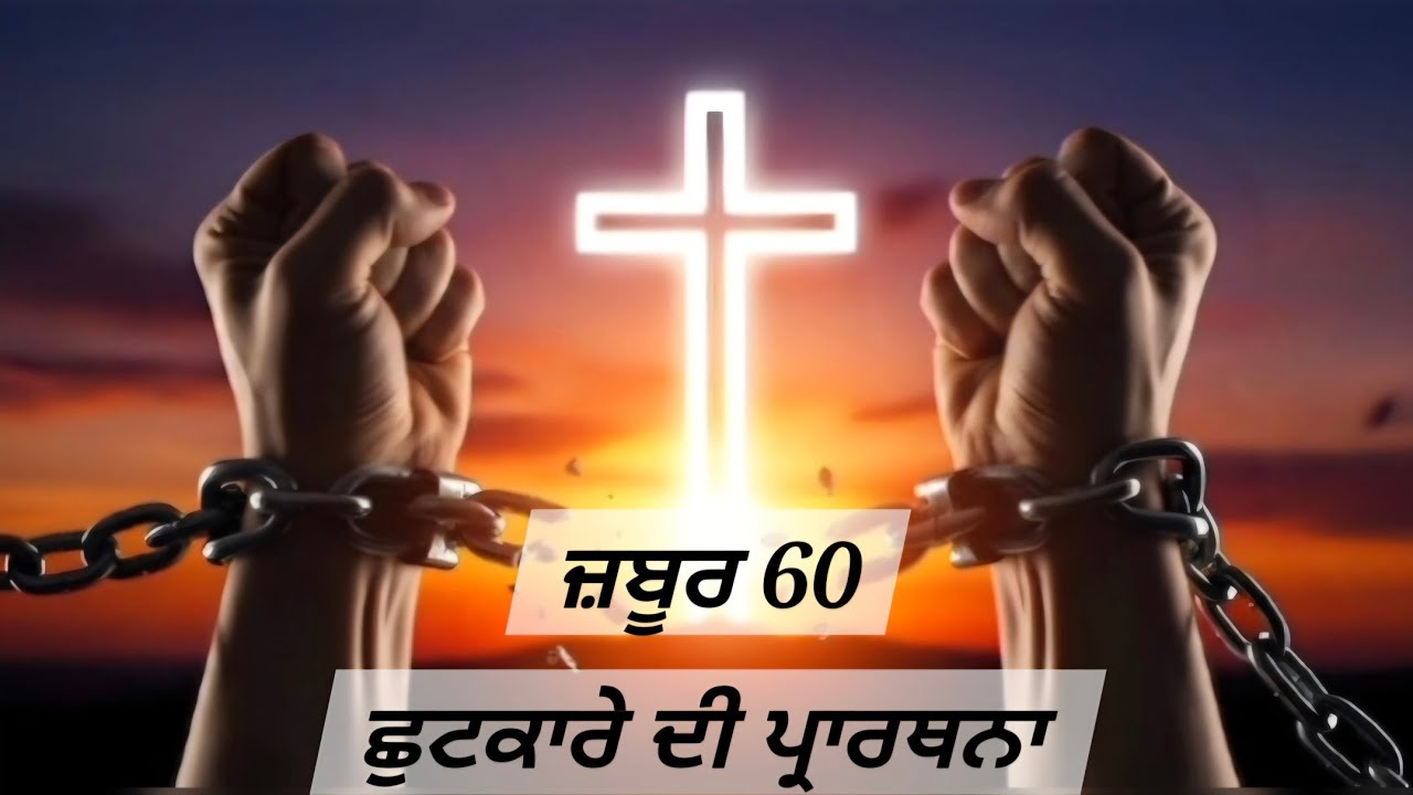 ਪਰਮੇਸ਼ੁਰ ਦੀ ਮਦਦ ਦੇ ਨਾਲ ਅਸੀਂ ਸੂਰਮਗਤੀ ਕਰਾਂਗੇ, ਉਹੀ ਸਾਡੇ ਵਿਰੋਧੀਆਂ ਨੂੰ ਲਤਾੜ ਸੁੱਟੇਗਾ!ਜ਼ਬੂਰ 60:12