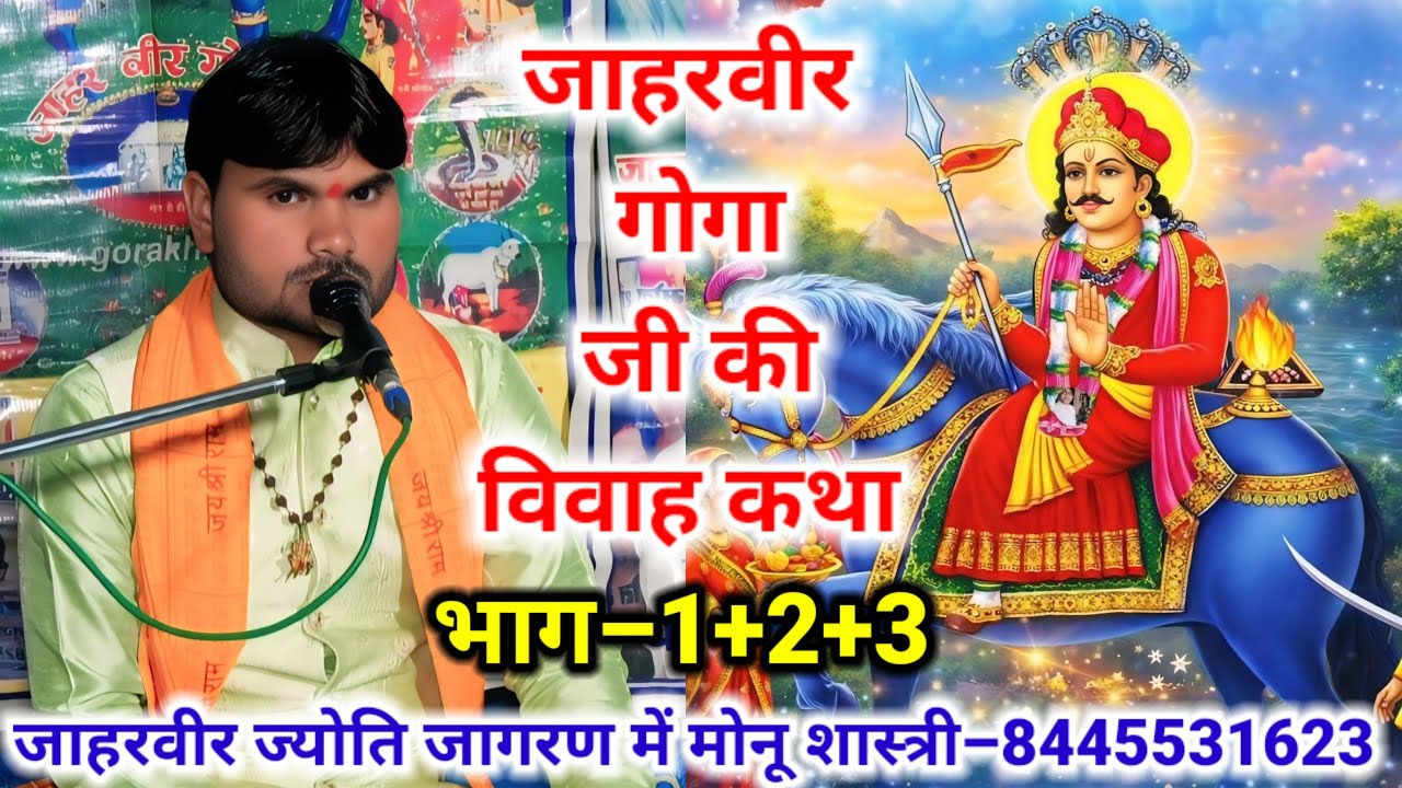 जाहरवीर गोगा जी की विवाह कथा भाग–1+2+3 #मोनू_शास्त्री जी की आवाज में मो–8445531623/7060224103