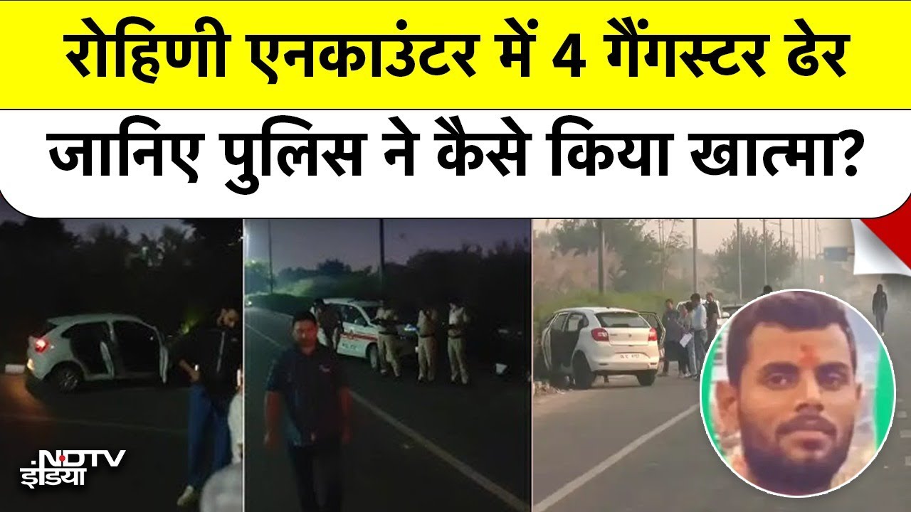 Delhi Rohini Encounter: रात 2 बजे क्या हुआ | Bihar के 4 Gangster के खात्मे की कहानी | Top News